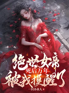 《绝世女帝死后万年，被我摸醒了》小说封面