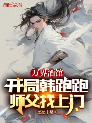 《万界酒馆，开局韩跑跑师父找上门》小说封面