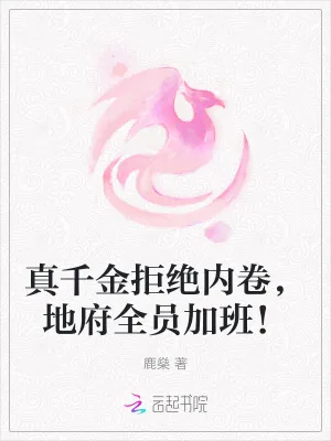 《真千金拒绝内卷，地府全员加班！》小说封面