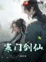 《寒门剑仙》小说封面