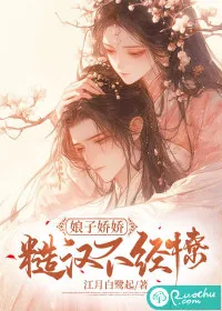 《娘子娇娇，糙汉不经撩》小说封面