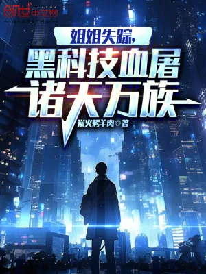 《姐姐失踪，黑科技血屠诸天万族》小说封面