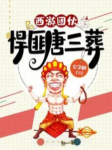 《西游团伙：悍匪唐三葬》小说封面