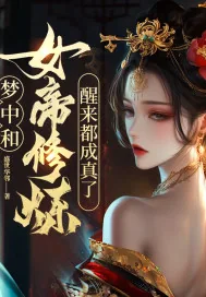 《梦中和女帝修炼，醒来都成真了！》小说封面