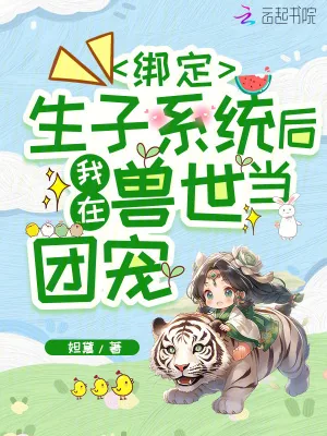 《绑定生子系统后，我在兽世当团宠》小说封面