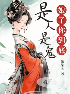 《娘子你到底是人是鬼？》小说封面