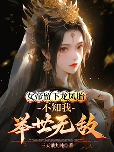 《女帝留下龙凤胎，不知我举世无敌》小说封面