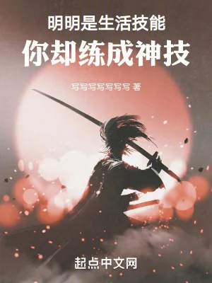 《明明是生活技能，你却练成神技》小说封面