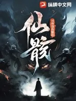 《仙骸》小说封面