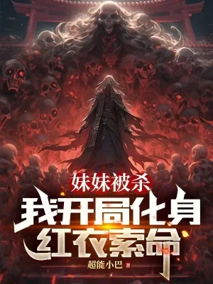 《妹妹被杀，我开局化身红衣索命》小说封面