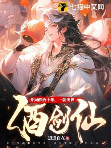 《开局醉酒十年，一朝出世酒剑仙》小说封面