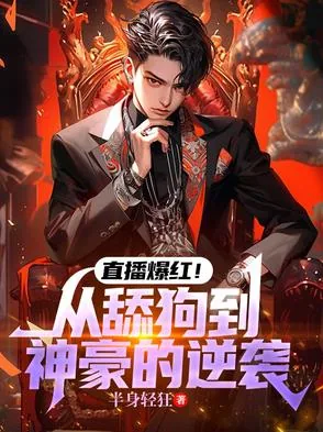 《直播爆红！从舔狗到神豪的逆袭》小说封面