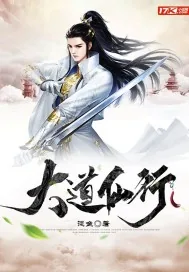 《大道仙行》小说封面