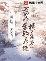 《仙界唯一团宠，我靠垂钓系统横着走》小说封面