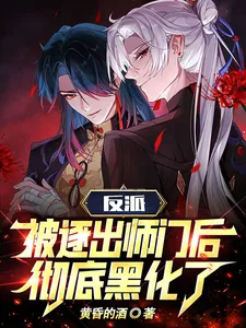 《反派：被逐出师门后彻底黑化了》小说封面