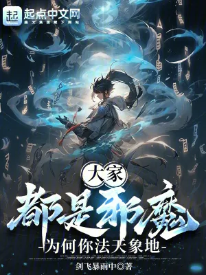 《大家都是邪魔，为何你法天象地》小说封面