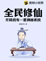 《全民修仙开局我有一套神秘系统》小说封面