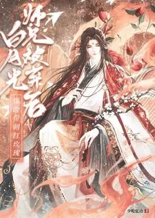 《白月光师兄被弃后爆改带刺红玫瑰》小说封面