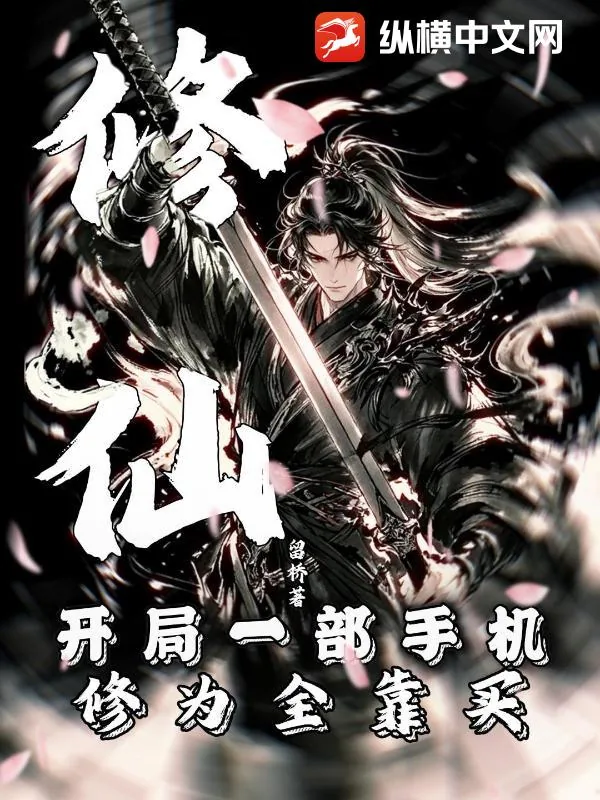 《修仙：开局一部手机，修为全靠买》小说封面