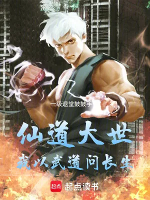 《仙道大世，我以武道问长生》小说封面