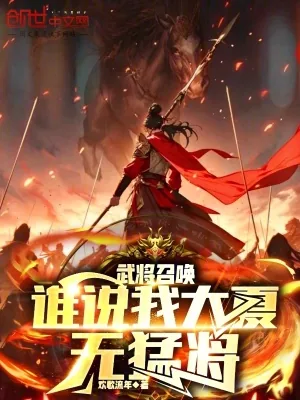 《武将召唤，谁说我大夏无猛将？》小说封面