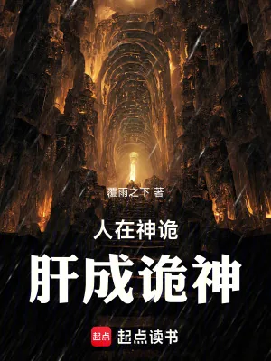 《人在神诡，肝成诡神》小说封面