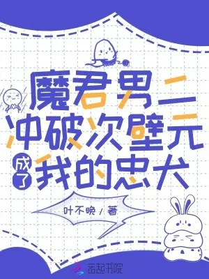 《魔君男二冲破次壁元成了我的忠犬》小说封面