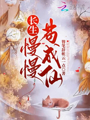 《长生：慢慢苟成仙》小说封面