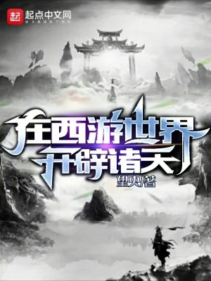 《在西游世界开辟诸天》小说封面