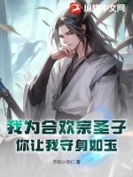 《我为合欢宗圣子，你让我守身如玉？》小说封面