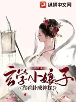《玄学小娘子靠看卦成神探！》小说封面