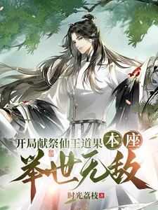 《开局献祭仙王道果，本座举世无敌》小说封面
