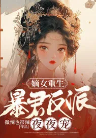 《嫡女重生，暴君反派夜夜宠》小说封面