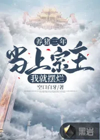 《养猪三年，当上宗主我就摆烂》小说封面