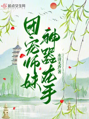 《团宠师妹神器在手》小说封面