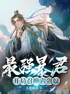 《最强暴君，开局召唤六剑奴》小说封面