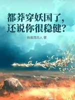《都莽穿妖国了，还说你很稳健？》小说封面