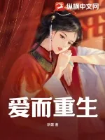 《爱而重生》小说封面