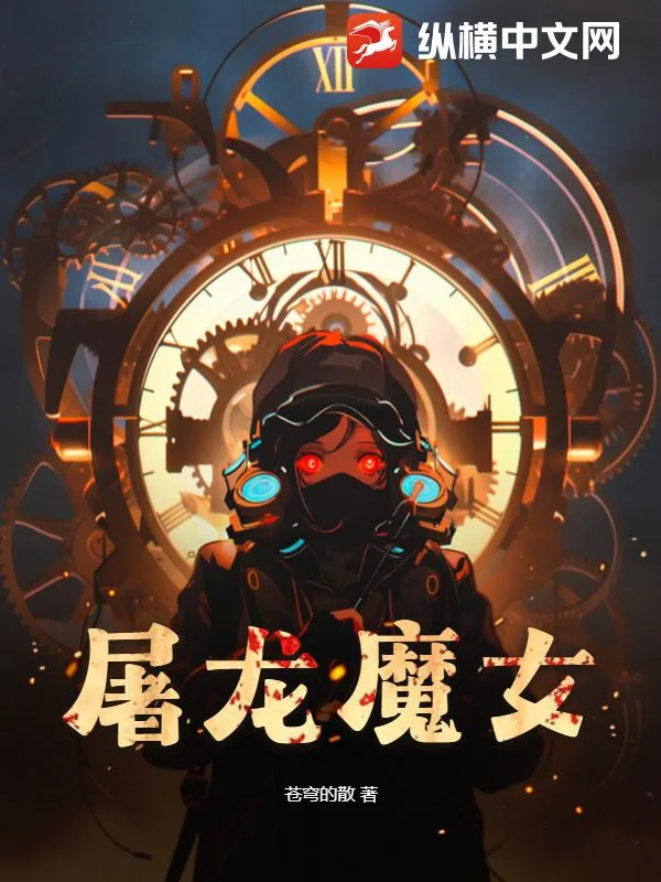 《屠龙魔女》小说封面