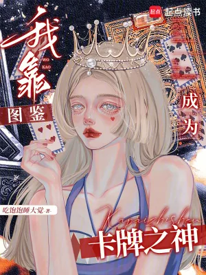 《我靠图鉴成为卡牌之神》小说封面