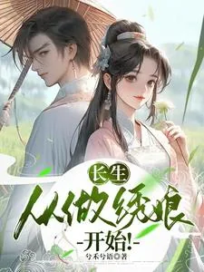 《长生：从做绣娘开始！》小说封面