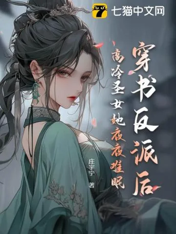 《穿书反派后，高冷圣女她夜夜难眠》小说封面