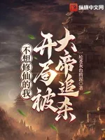 《不想修仙的我，开局被大帝追杀》小说封面