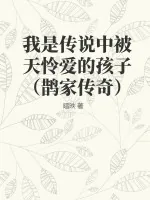 《我是传说中被天怜爱的孩子（鹊家传奇）》小说封面