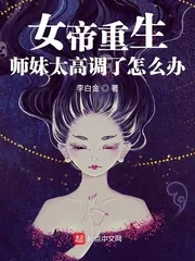 《女帝重生：师妹太高调了怎么办》小说封面