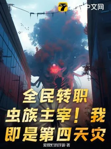《全民转职：虫族主宰！我即是第四天灾！》小说封面