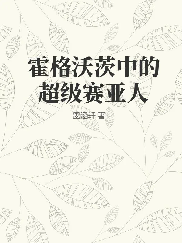 《书籍1383091》小说封面