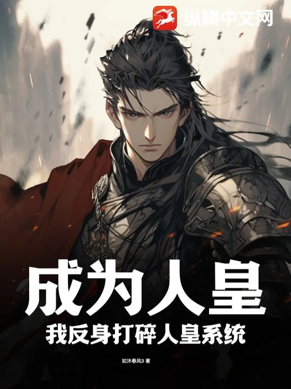 《成为人皇，我反身打碎人皇系统！》小说封面