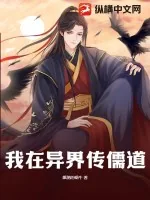 《我在异界传儒道》小说封面