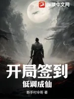 《开局签到，低调成仙》小说封面